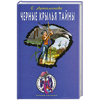 Черные крылья тайны