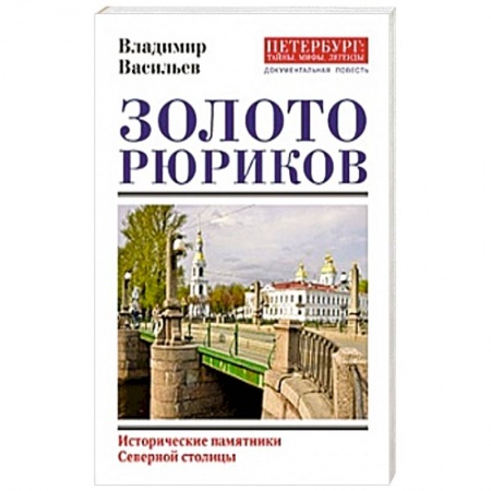 Мемуары, биографии деятелей культуры, искусства, книга Золото Рюриков купить по низкой цене