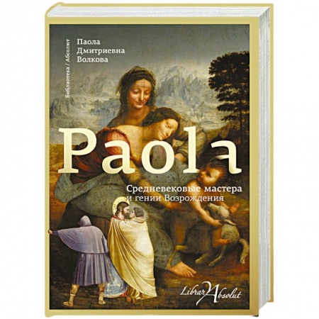 Альбомы по искусству. Фотоальбомы, книга Средневековые мастера и гении Возрождения купить по низкой цене