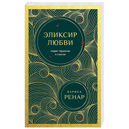 Психология отношений, книга Эликсир любви. Секрет гармонии и счастья купить по низкой цене