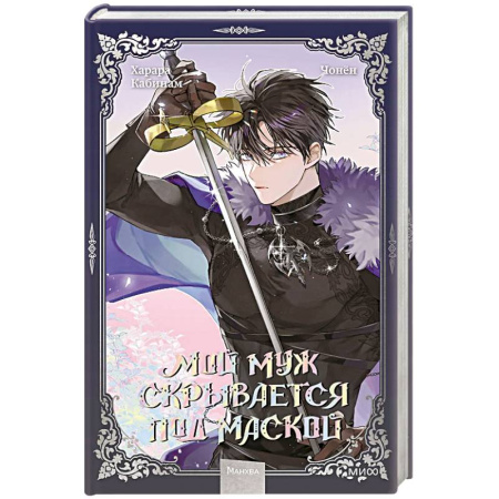 Комиксы. Манга, книга Мой муж скрывается под маской. Том 3 купить по низкой цене