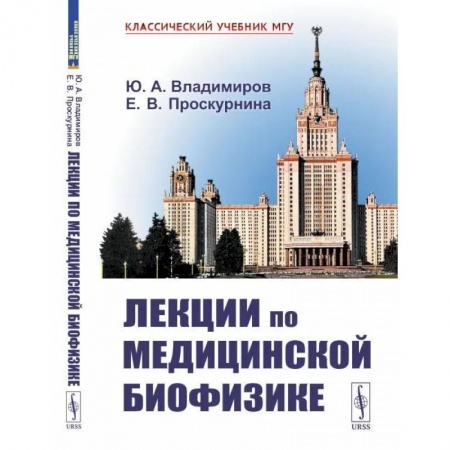 Физико-математические науки, книга Лекции по медицинской биофизике купить по низкой цене
