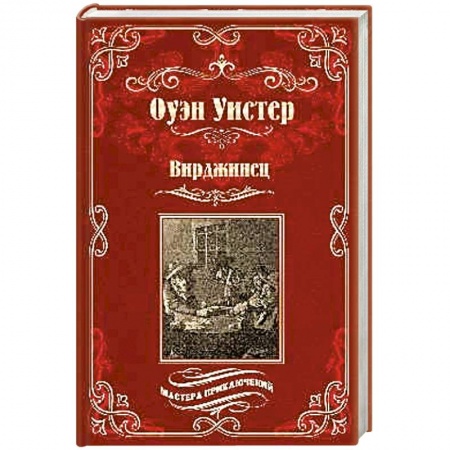 Зарубежная приключенческая литература, книга Вирджинец купить по низкой цене