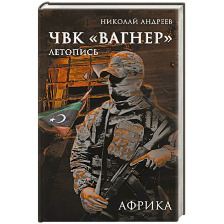 Эссе, письма, очерки, книга ЧВК «Вагнер». Летопись: Африка купить по низкой цене