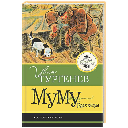 Русская классика для детей, книга Муму. Рассказы купить по низкой цене