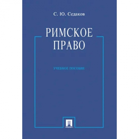 Право. Юриспруденция, книга Римское право. Учебное пособие купить по низкой цене