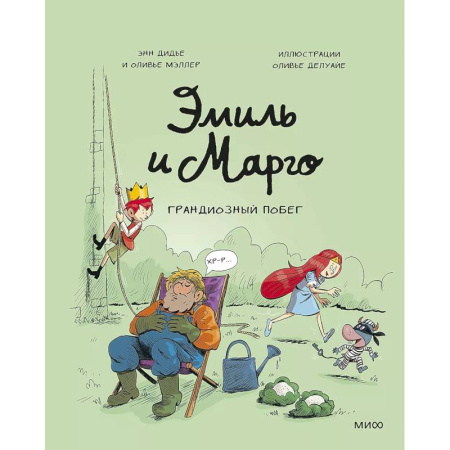 Приключения. Детективы, книга Эмиль и Марго. Грандиозный побег купить по низкой цене