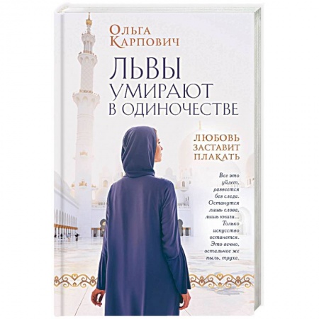 Русская современная проза, книга Львы умирают в одиночестве купить по низкой цене
