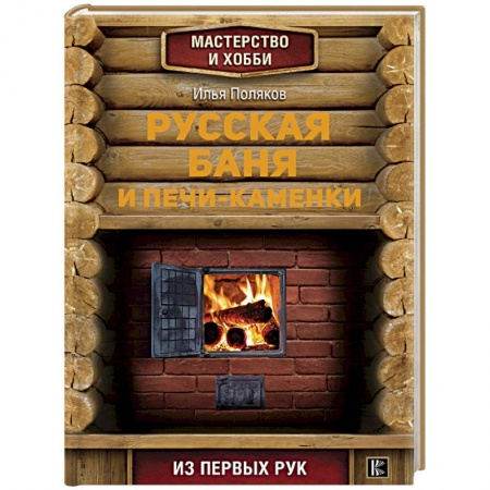 Домашний мастер, книга Русская баня и печи- каменки купить по низкой цене