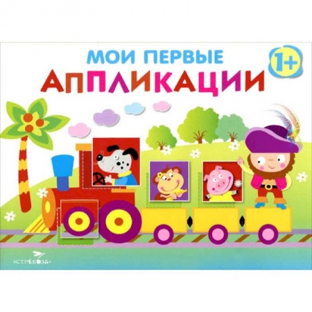 Аппликации и лепка, книга Мои первые аппликации. Первое творчество Выпуск 2 купить по низкой цене