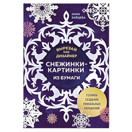 Конструирование из бумаги, книга Вырезай как дизайнер. Снежинки-картинки из бумаги. Техника создания уникальных украшений купить по низкой цене