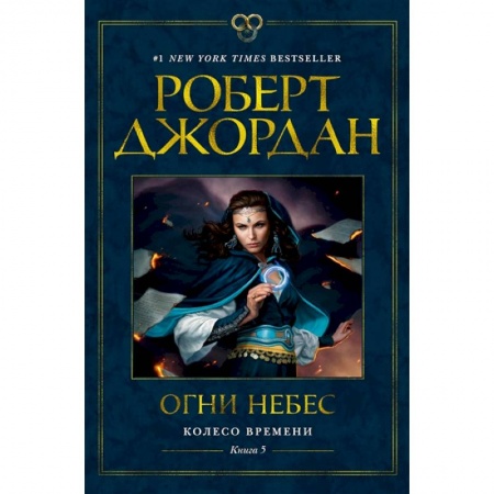Фантастика, фэнтези, книга Колесо времени.Кн.5.Огни небес купить по низкой цене