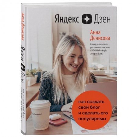 Компьютер в бизнесе, книга Яндекс.Дзен. Как создать свой блог и сделать его популярным купить по низкой цене