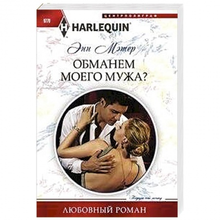 Зарубежный любовный роман, книга Обманем моего мужа купить по низкой цене