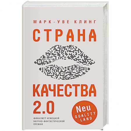 Боевая фантастика, книга Страна Качества 2.0 купить по низкой цене