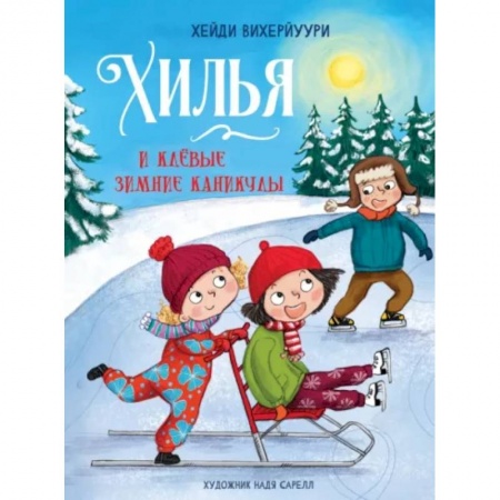 Сказки зарубежных писателей, книга Хилья и клевые зимние каникулы. Книга 5 купить по низкой цене