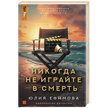 Отечественный женский детектив, книга Никогда не играйте в смерть купить по низкой цене