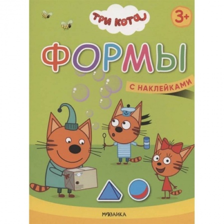 Развитие общих способностей, книга Формы. Три кота. Учимся с котятами. С наклейками купить по низкой цене