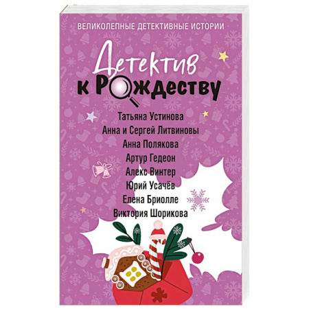 Классика отечественного детектива, книга Детектив к Рождеству купить по низкой цене