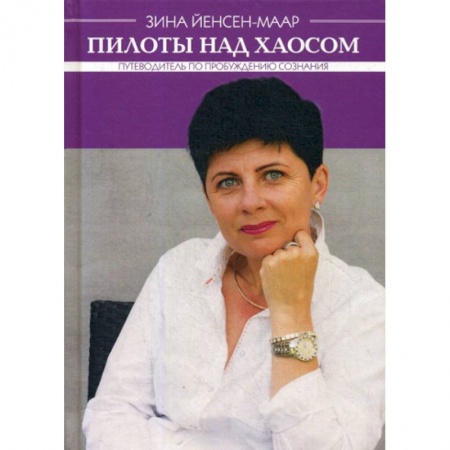 Психология. Общие работы, книга Пилоты над хаосом купить по низкой цене