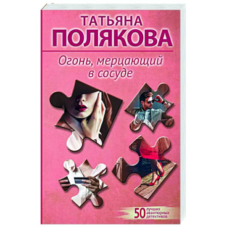 Отечественный женский детектив, книга Огонь, мерцающий в сосуде купить по низкой цене