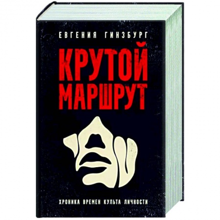 Русская современная проза, книга Крутой маршрут. Хроника времен культа личности купить по низкой цене