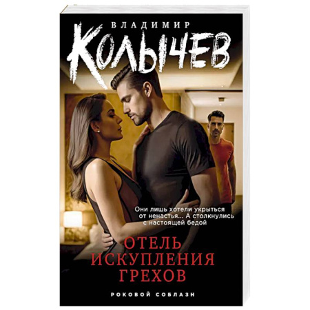 Классика отечественного детектива, книга Отель искупления грехов купить по низкой цене