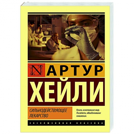 Классическая художественная проза, книга Сильнодействующее лекарство купить по низкой цене