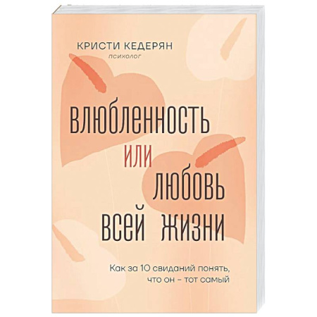 Психология отношений, книга Влюбленность или любовь всей жизни. Как за 10 свиданий понять, что он - тот самый купить по низкой цене