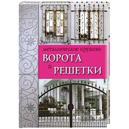 Книги, книга Металлическое кружево. Ворота и решетки купить по низкой цене