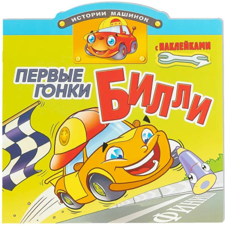 Книжки с наклейками, книга Первые гонки Билли купить по низкой цене