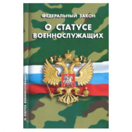 Право. Юридические науки, книга Федеральный закон 'О статусе военнослужащих' купить по низкой цене