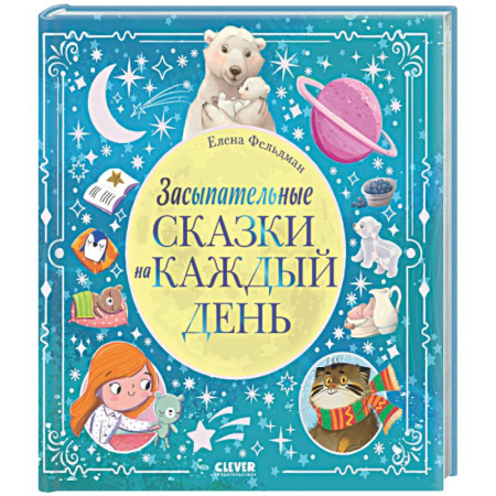 Сборники сказок, книга Засыпательные сказки на каждый день купить по низкой цене