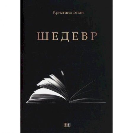 Исторический роман, книга Шедевр купить по низкой цене