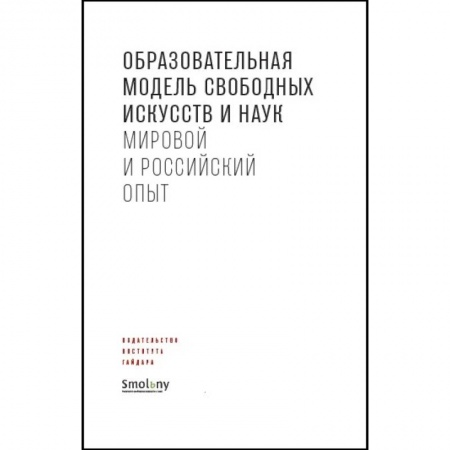 Педагогика, книга Образовательная модель свободных искусств и наук.Мировой и российский опыт купить по низкой цене