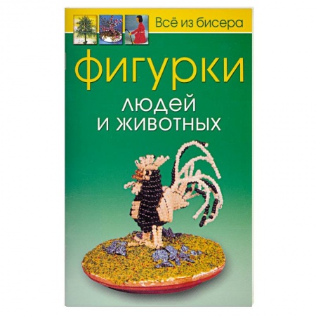 Книги, книга Всё из бисера. Фигурки людей и животных купить по низкой цене
