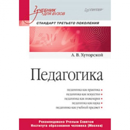 Педагогика, книга Педагогика. Учебник для вузов купить по низкой цене
