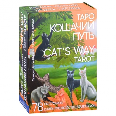 Гадание по картам Таро, книга Таро Кошачий путь Cat`s Way Tarot. (78 карт + книга руководство) купить по низкой цене