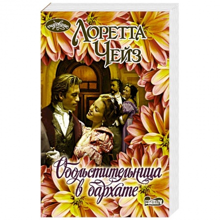 Исторический любовный роман, книга Обольстительница в бархате купить по низкой цене