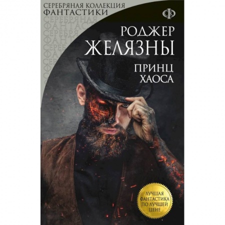 Зарубежное фэнтези, книга Принц Хаоса купить по низкой цене