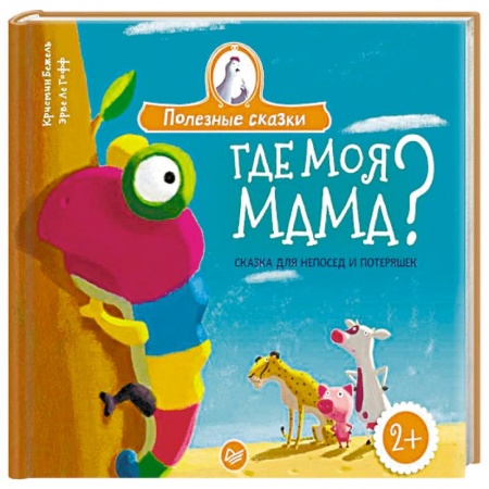 Книги для дошкольников (4-6 лет), книга Где моя мама? Сказка для непосед и потеряшек купить по низкой цене