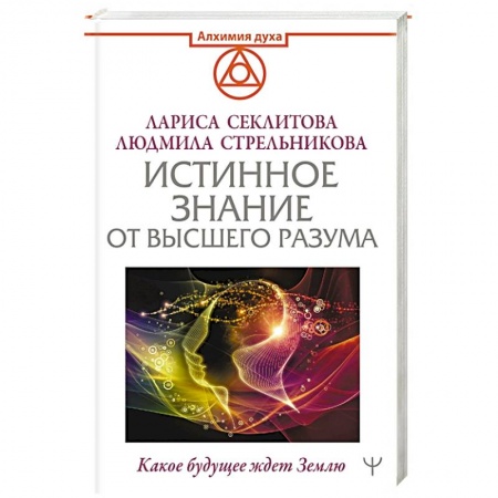 Эзотерические учения, книга Истинное Знание от Высшего разума. Какое будущее ждет Землю купить по низкой цене