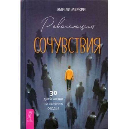 Практическая психология, книга Революция сочувствия. 30 дней жизни по велению сердца купить по низкой цене