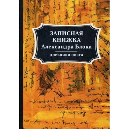Публицистика, книга Записная книжка Александра Блока. Дневники поэта купить по низкой цене