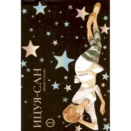 Комиксы. Манга, книга Ицуя-сан. Том 1 (Itsuya-san). Манга купить по низкой цене