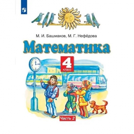 Математика. Алгебра. Геометрия, книга Математика. 4 класс. Учебник. В 2-х частях. Часть 2. ФГОС купить по низкой цене