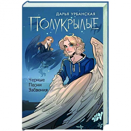 Русское фэнтези, книга Полукрылые. Чёрные песни забвения купить по низкой цене