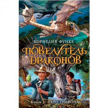 Зарубежное фэнтези, книга Повелитель драконов. Книга 2. Перо грифона купить по низкой цене