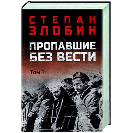Военный роман, книга Пропавшие без вести. Том 1 купить по низкой цене