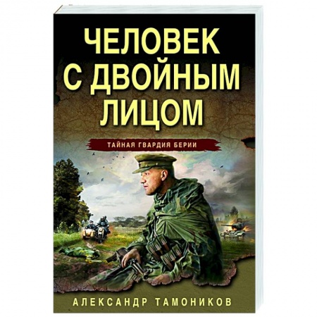 Боевики, военные, книга Человек с двойным лицом купить по низкой цене